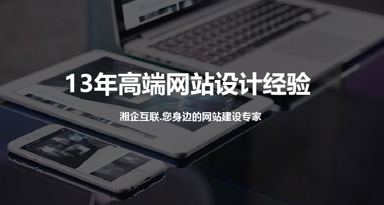 湘潭網站建設_手機網站_網站優(yōu)化推廣-湘潭湘企互聯網絡